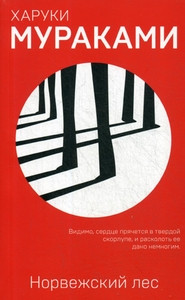 Murakami H. Norvezhskij les