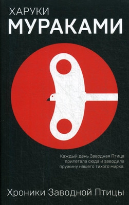 Murakami H. Hroniki Zavodnoj Pticy