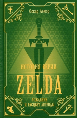 Lemaire O. Istorija serii Zelda. Rozhdenie i rascvet legendy