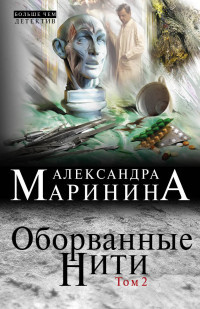 Marinina A. Oborvannye niti. Tom 2