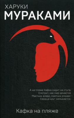 Murakami H. Kafka na pljazhe