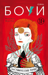 Hesse M. Djevid Boui. Biografija v komiksah