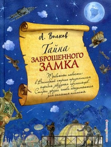 Volkov A. Tajna zabroshennogo zamka