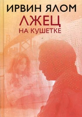 Yalom I. Lzhec na kushetke