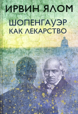 Yalom I. Shopengaujer kak lekarstvo
