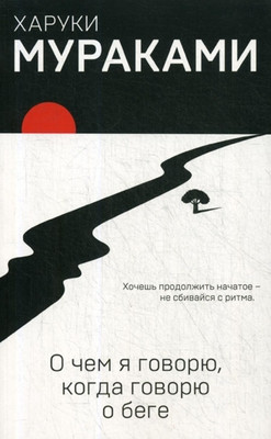 Murakami H. O chem ja govorju, kogda govorju o bege