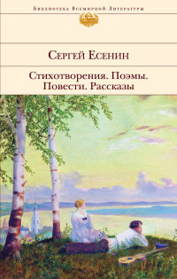 Esenin S. Stihotvorenija. Pojemy. Povesti. Rasskazy