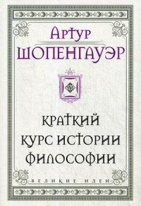 Schopenhauer A. Kratkij kurs istorii filosofii