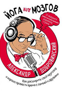 Dobrovinskij A. Joga dlja mozgov. Kak rasshirit' svoj krugozor i khorosho provesti vremja s sem'ej i druz'jami