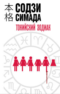 Simada S. Tokijskij zodiak