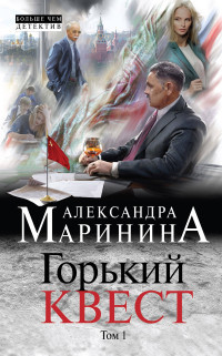 Marinina A. Gor'kij kvest. Tom 1