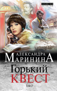 Marinina A. Gor'kij kvest. Tom 2