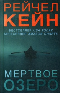 Caine R. Mertvoe ozero
