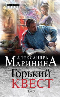 Marinina A. Gor'kij kvest. Tom 3