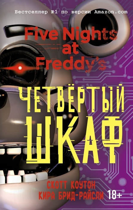 Breed-Wrisley K., Cawthon S. Pjat' nochej u Freddi. Chetvertyj shkaf