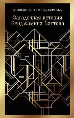 Fitzgerald F.S. Zagadochnaja istorija Bendzhamina Battona