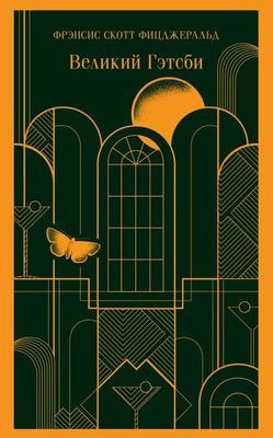Fitzgerald F.S. Velikij Gjetsbi (s illjustracijami)