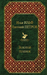Il'f I. Zolotoj telenok