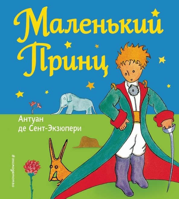 Saint-Exupéry A. Malen'kij princ (ris. avtora)