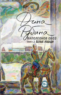 Rubina D. Napoleonov oboz. Kn.2. Belye loshadi