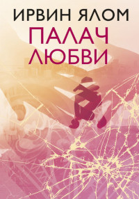Yalom I. Palach lyubvi
