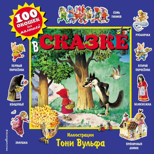 Wolf T. V skazke (100 okoshek dlja malyshej)