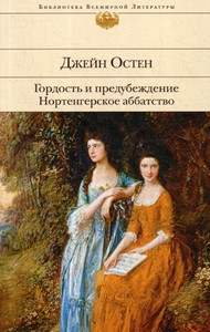 Austen J. Gordost' i predubezhdenie. Nortengerskoe abbatstvo