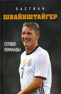 Schweinsteiger B. Serdce komandy