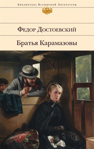 Dostoevskij F. Brat'ja Karamazovy