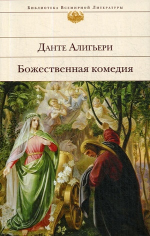 Alighieri D. Bozhestvennaja komedija