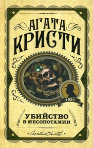 Christie A. Ubijstvo v Mesopotamii