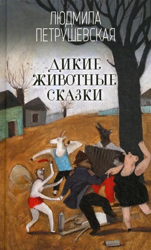 Petrushevskaja L. Dikie zhivotnye skazki
