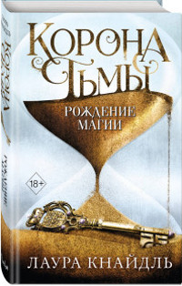 Kneidl L. Korona t'my. Rozhdenie magii