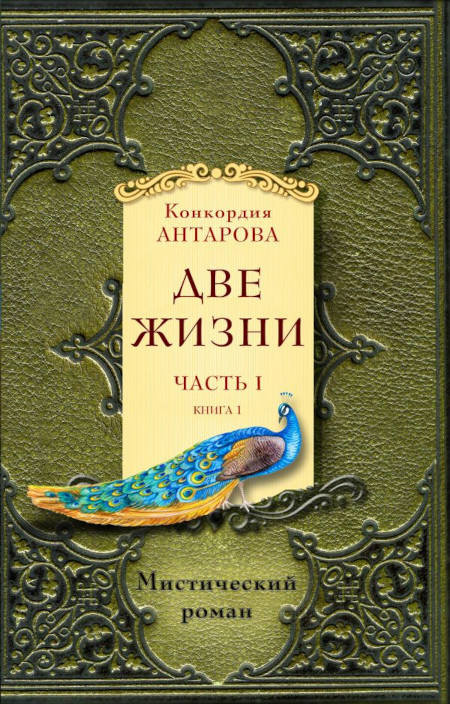 Antarova K. Dve zhizni. Komplekt iz dvuh knig (kn. 1)