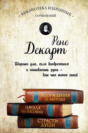 Descartes R. Sobranie sochinenij