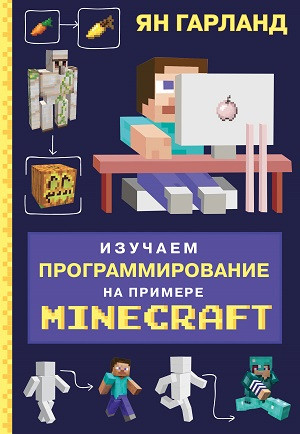 Garland I. Izuchaem programmirovanie na primere Minecraft