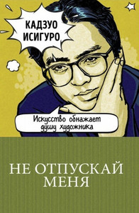 Ishiguro K. Ne otpuskaj menja