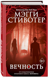 Stiefvater M. Vechnost'