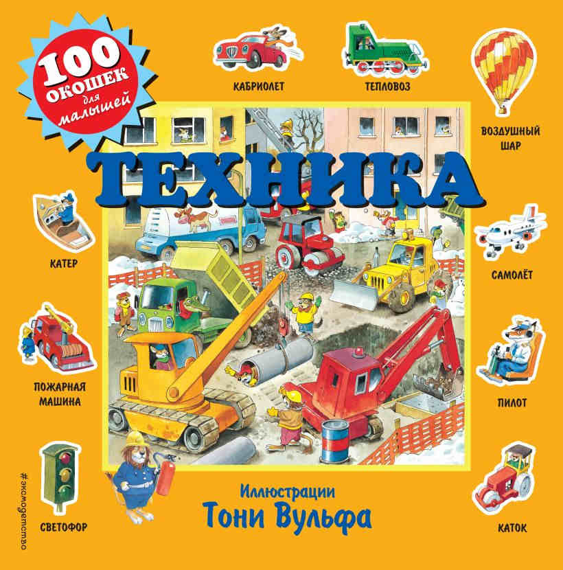 Wolf T. Tehnika (100 okoshek dlja malyshej)