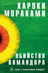 Murakami H. Ubijstvo Komandora (komplekt iz 2 knig)