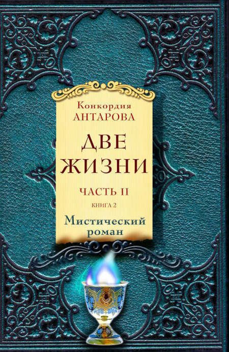 Antarova K. Dve zhizni. Komplekt iz dvuh knig (kn. 2)