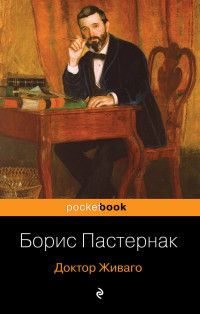 Pasternak B. Doktor Zhivago