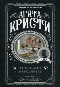 Christie A. Tragedija v treh aktah