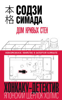 Simada S. Dom krivyh sten