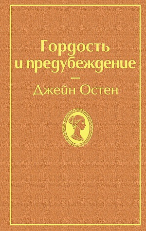 Austen​ J. Gordost' i predubezhdenie