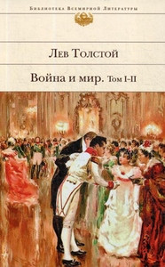 Tolstoj L. Vojna i mir. Tom 1-2