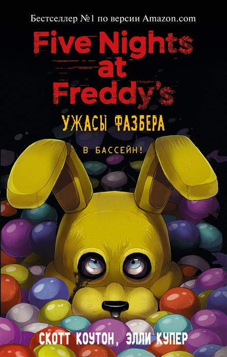 Breed-Wrisley K., Cawthon S. Uzhasy Fazbera. V bassejn! (vypusk 1)