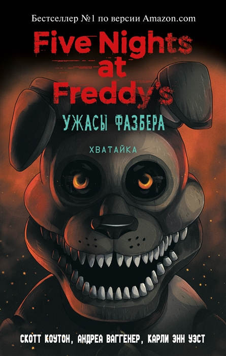 Breed-Wrisley K., Cawthon S. Uzhasy Fazbera. Hvatajka (vypusk 2)