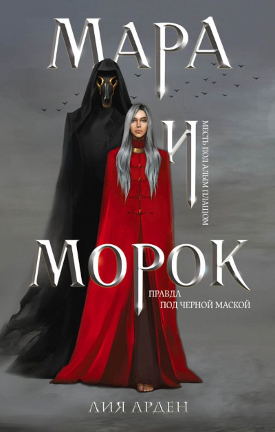 Arden L. Mara i Morok
