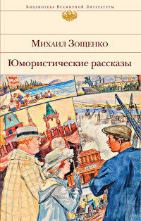 Zoshhenko M. Jumoristicheskie rasskazy